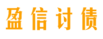 吴忠盈信要账公司